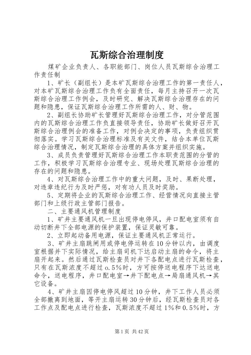 瓦斯综合治理规章制度_第1页