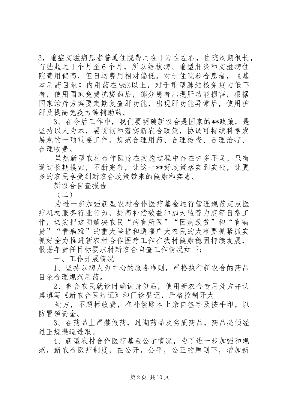 新农合自查报告 _第2页