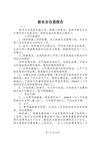 新农合自查报告 
