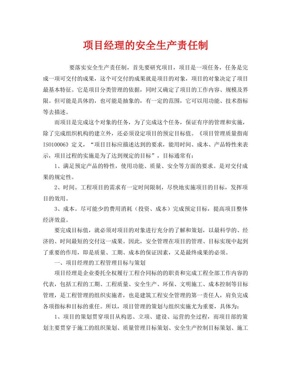 《安全管理》之项目经理的安全生产责任制 _第1页