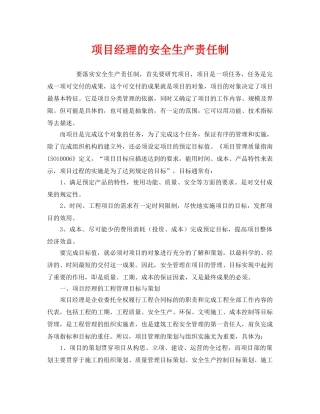 《安全管理》之项目经理的安全生产责任制 