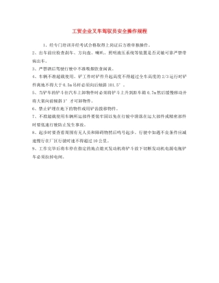 《安全操作规程》之工贸企业叉车驾驭员安全操作规程 
