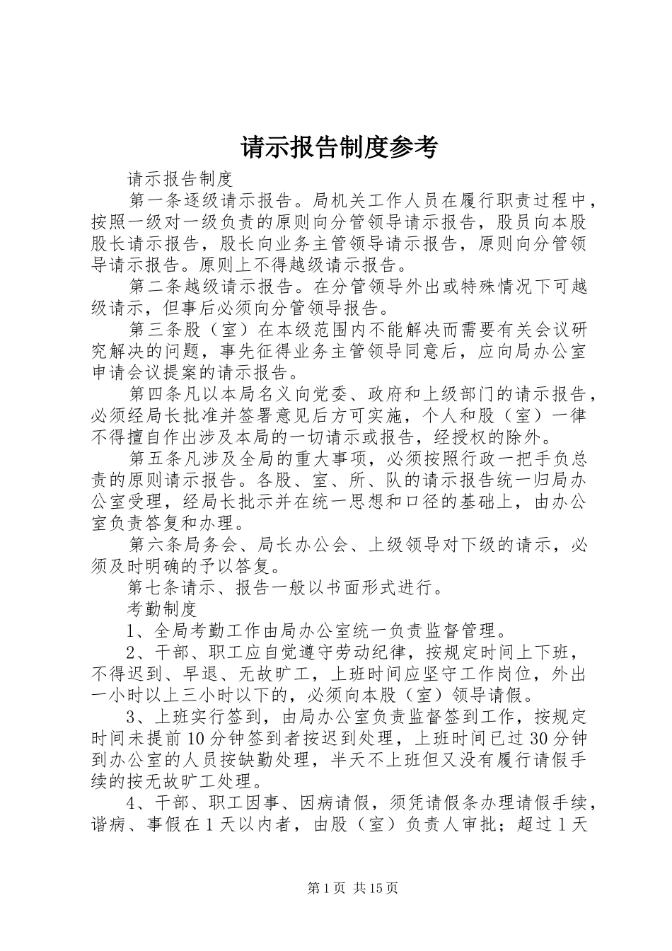 请示报告规章制度参考  (2)_第1页
