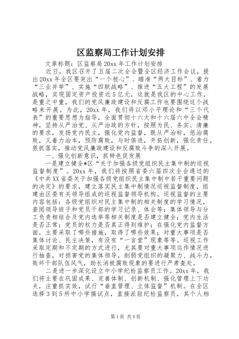 区监察局工作计划安排_第1页