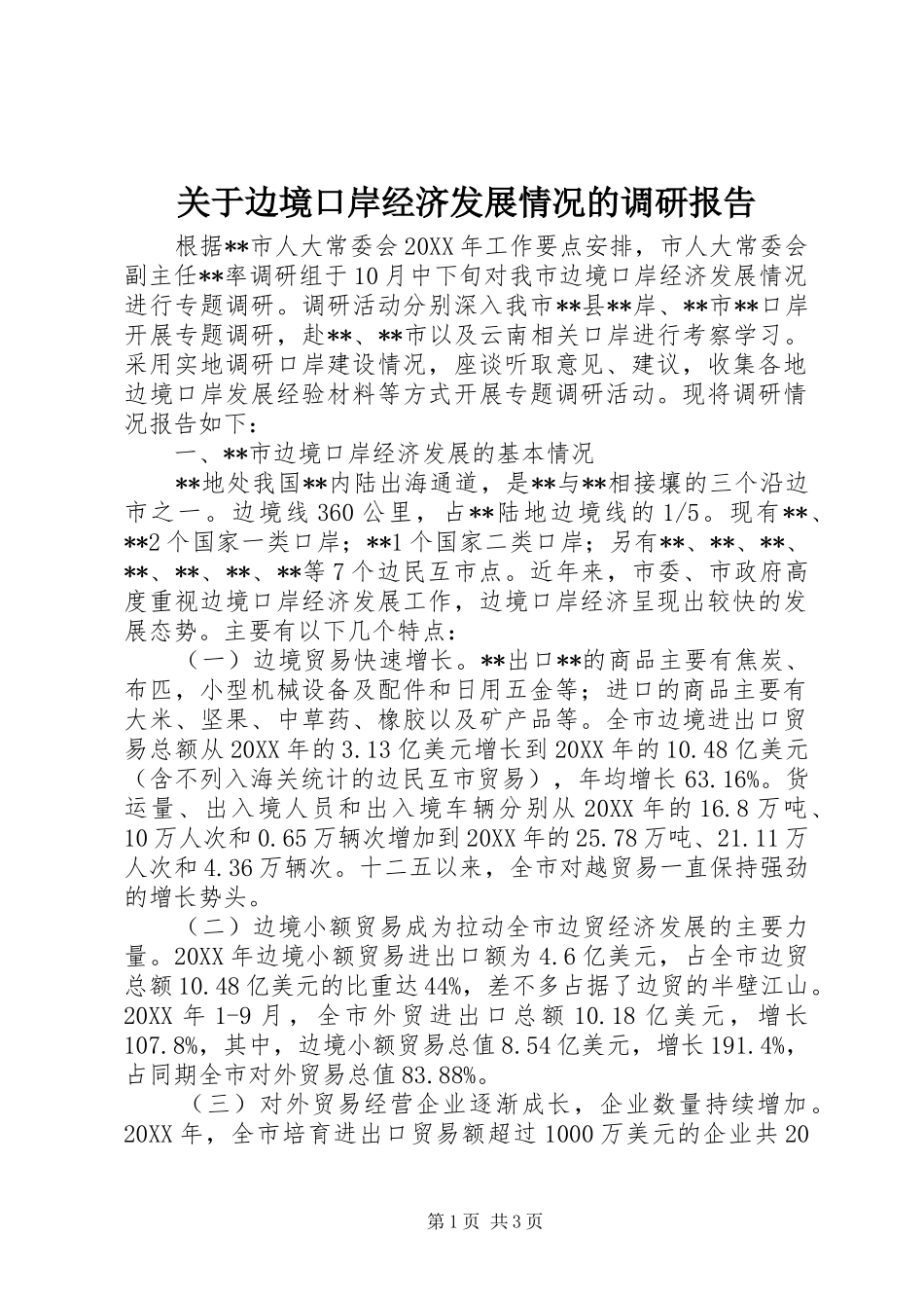 关于边境口岸经济发展情况的调研报告 _第1页