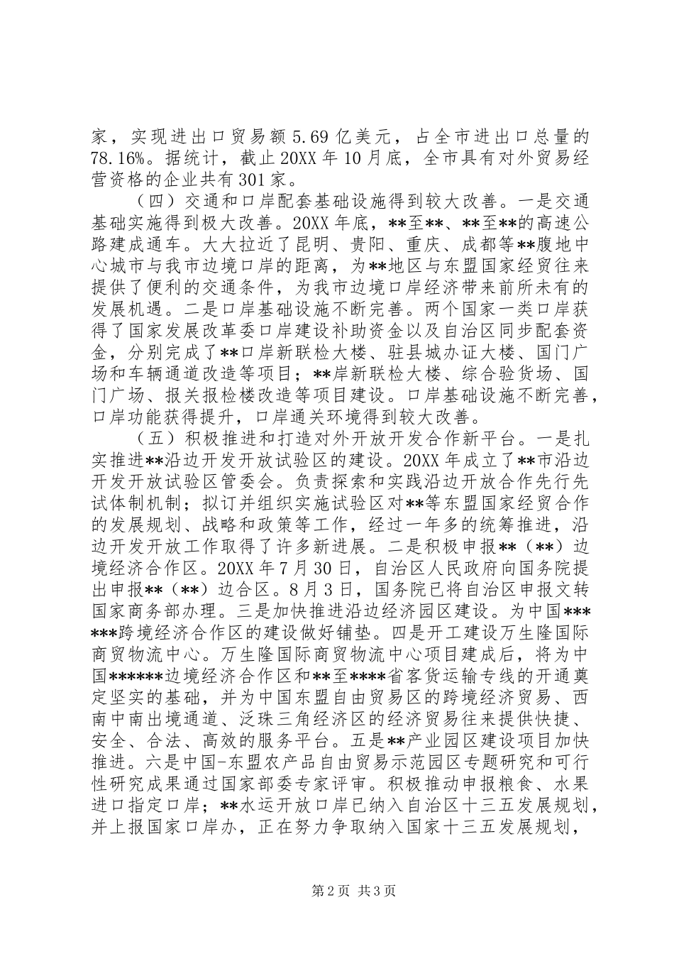 关于边境口岸经济发展情况的调研报告 _第2页