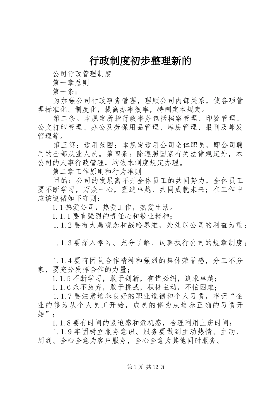 行政规章制度初步整理新的_第1页