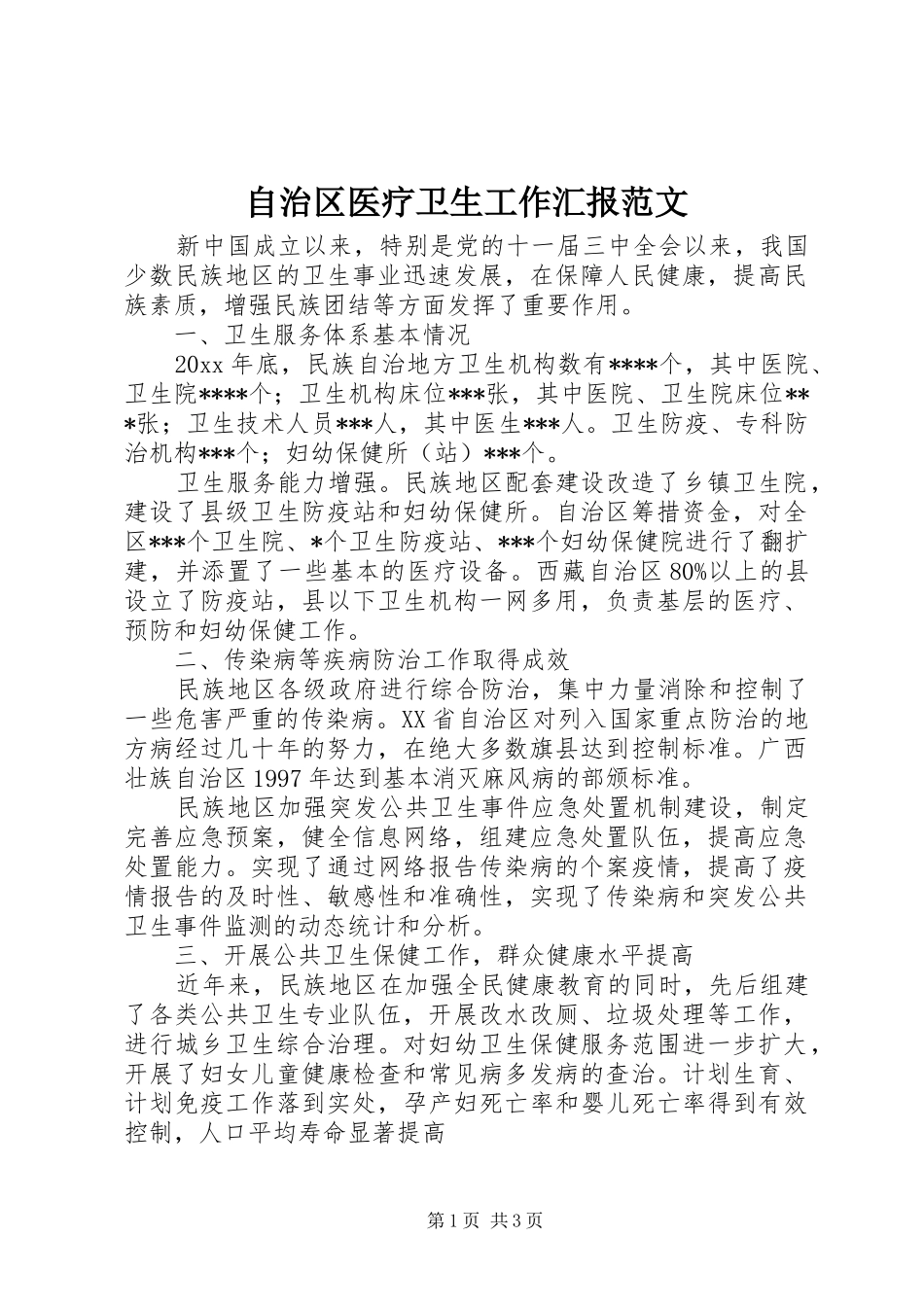自治区医疗卫生工作汇报范文 _第1页
