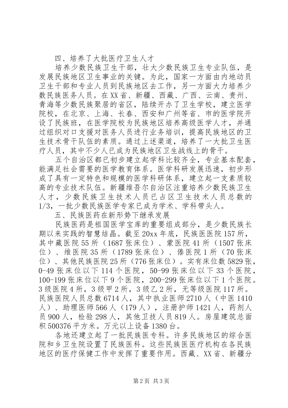 自治区医疗卫生工作汇报范文 _第2页