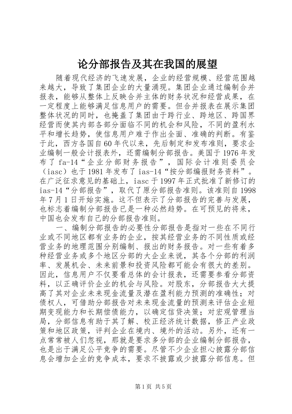 论分部报告及其在我国的展望 _第1页