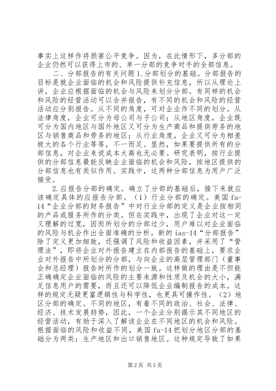 论分部报告及其在我国的展望 _第2页