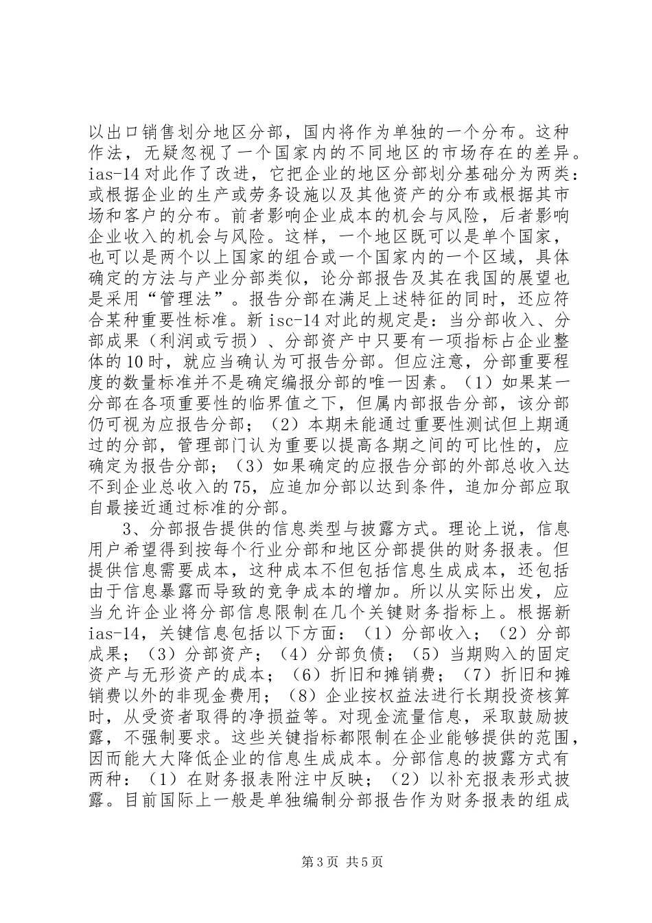 论分部报告及其在我国的展望 _第3页