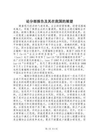 论分部报告及其在我国的展望 