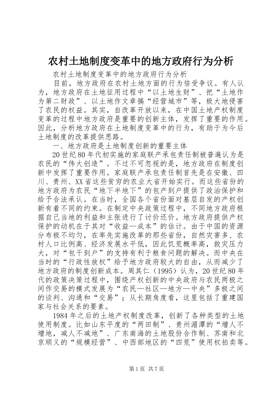 农村土地规章制度变革中的地方政府行为分析_第1页