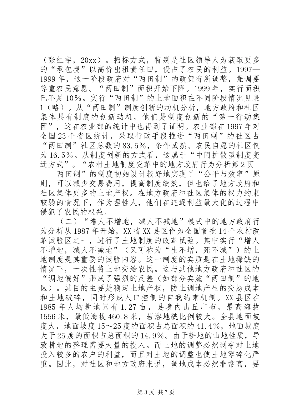 农村土地规章制度变革中的地方政府行为分析_第3页