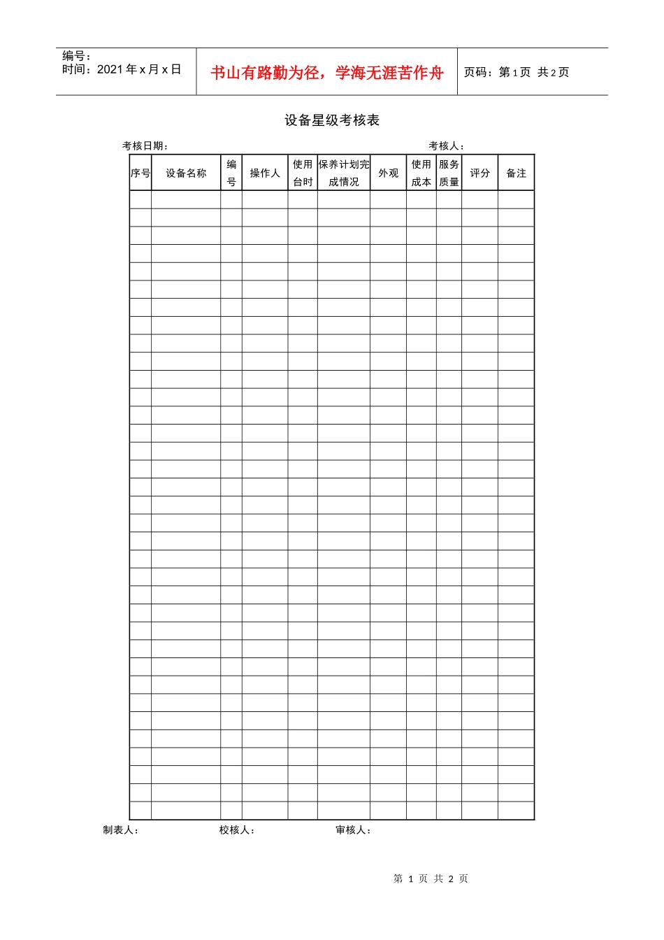 设备星级考核表_第1页
