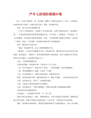 《安全常识-灾害防范》之严冬七招预防煤烟中毒 