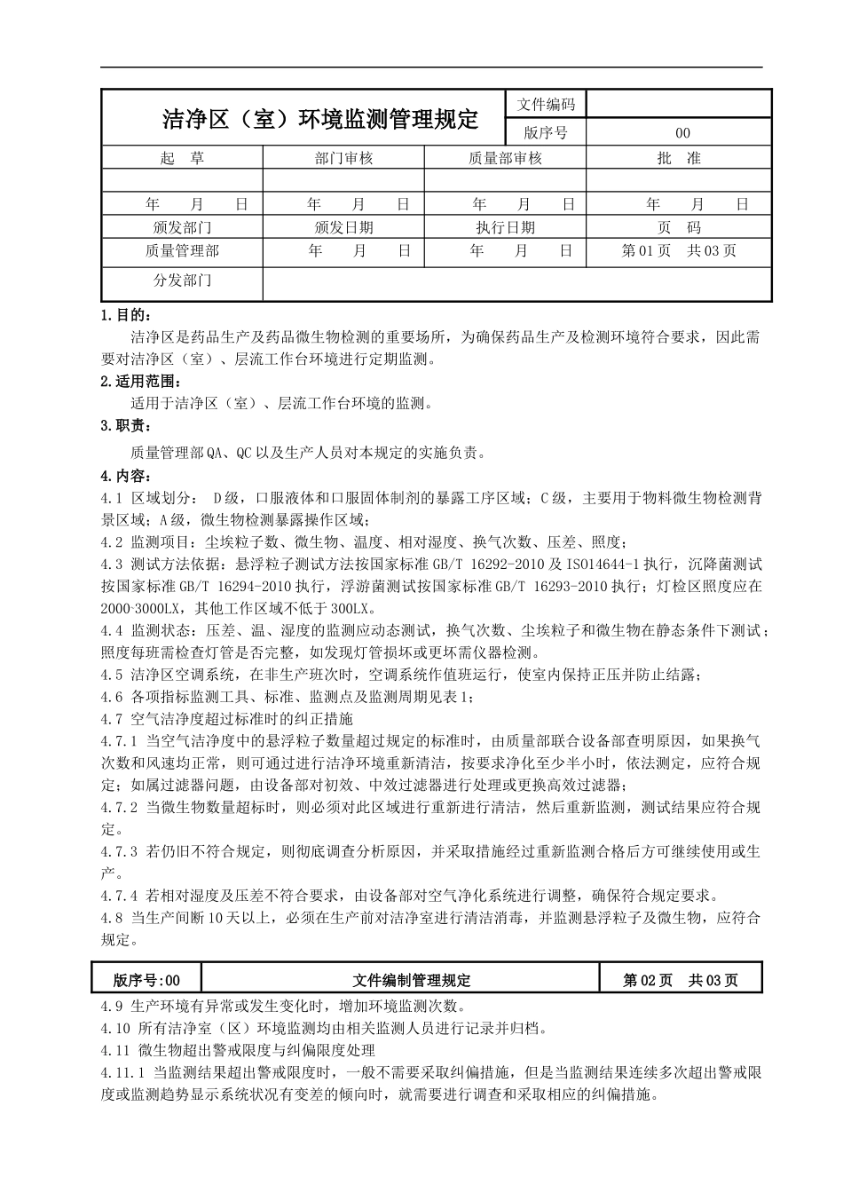 洁净区环境监测管理规定_第1页