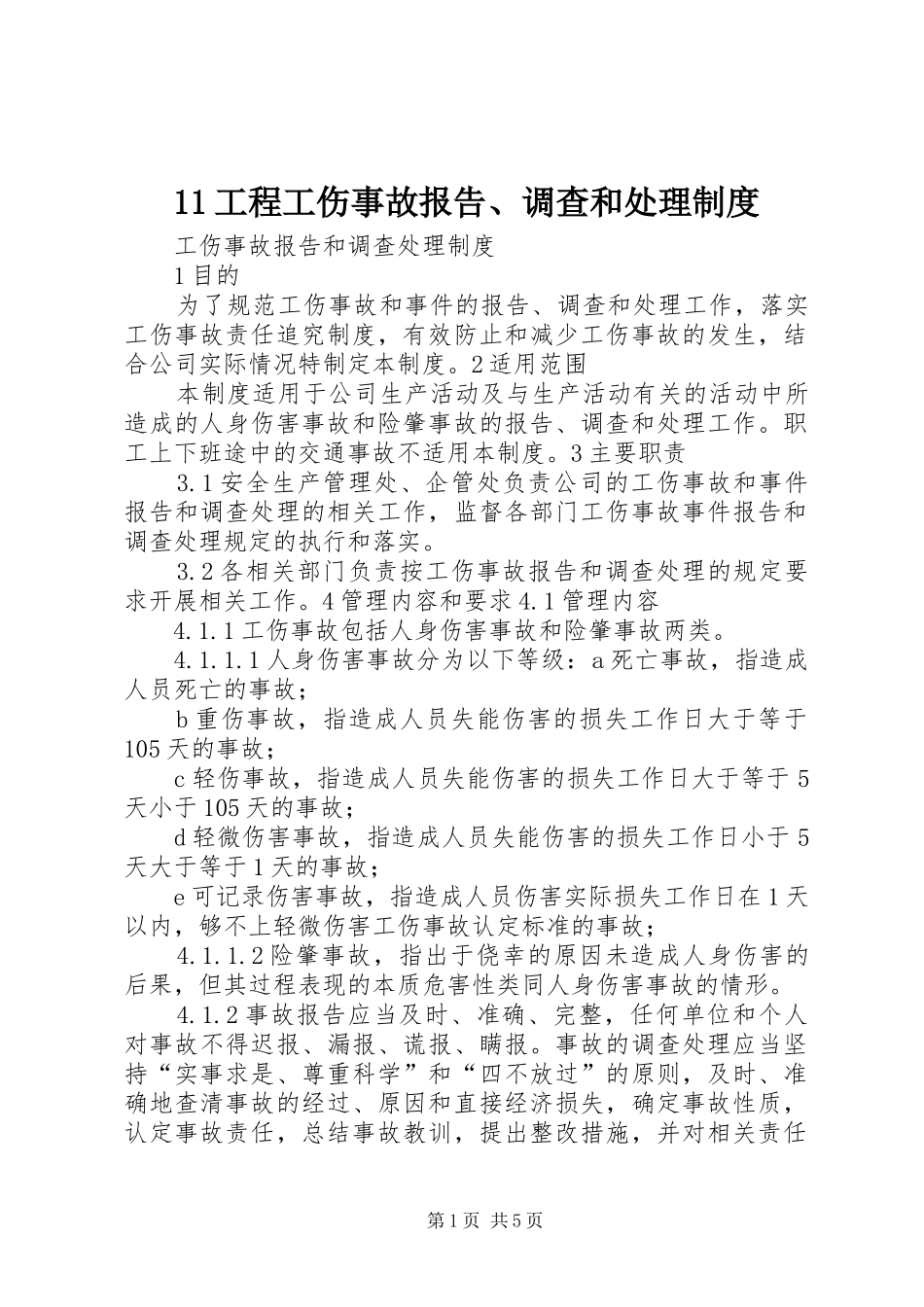 工程工伤事故报告调查和处理规章制度__第1页