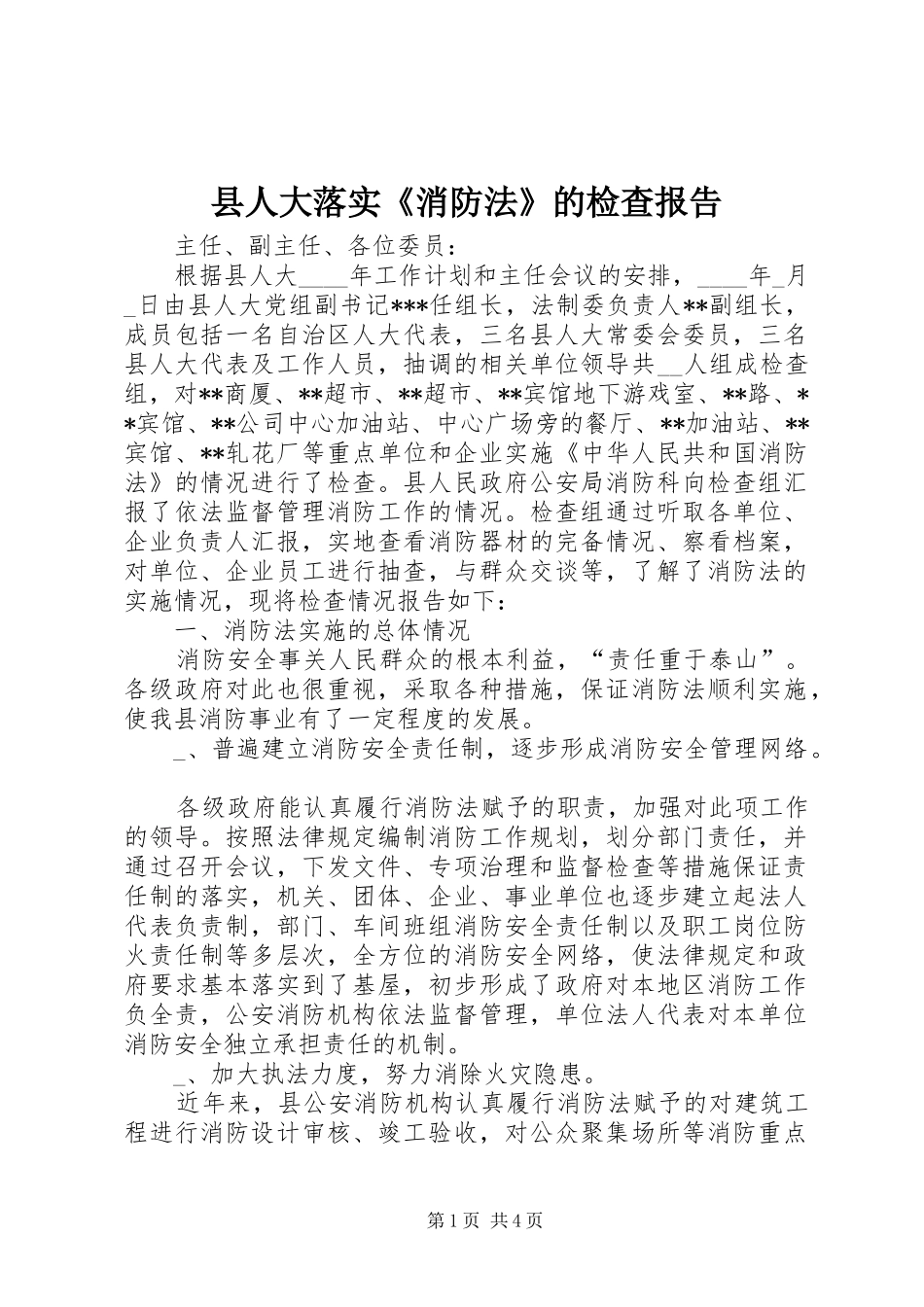 县人大落实《消防法》的检查报告 _第1页