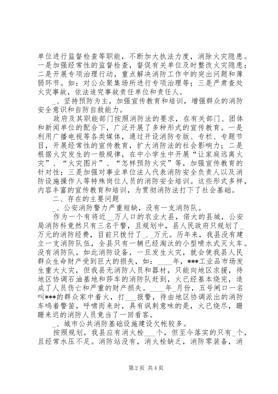 县人大落实《消防法》的检查报告 _第2页