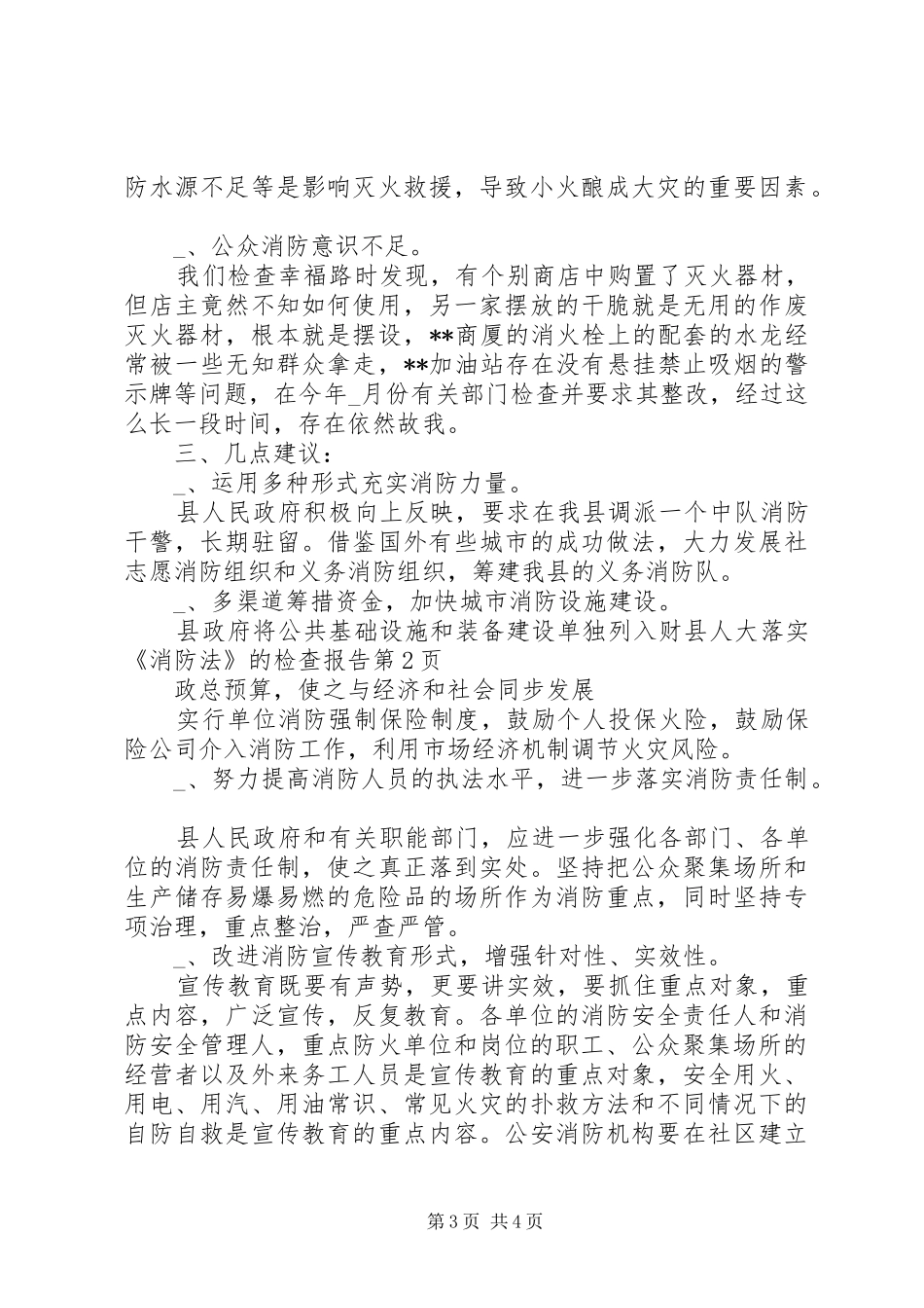 县人大落实《消防法》的检查报告 _第3页