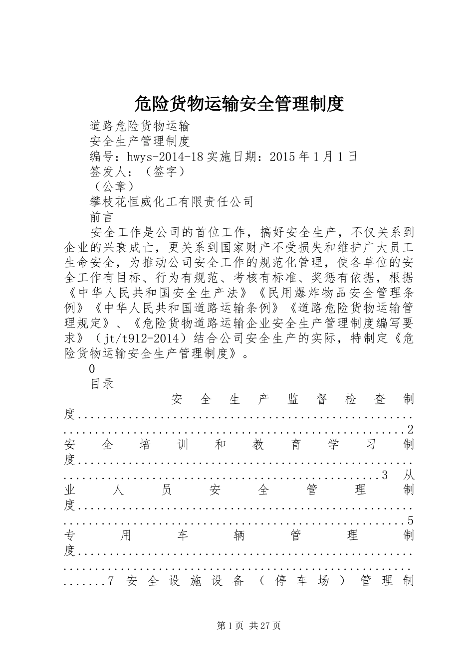 危险货物运输安全管理规章制度 _第1页