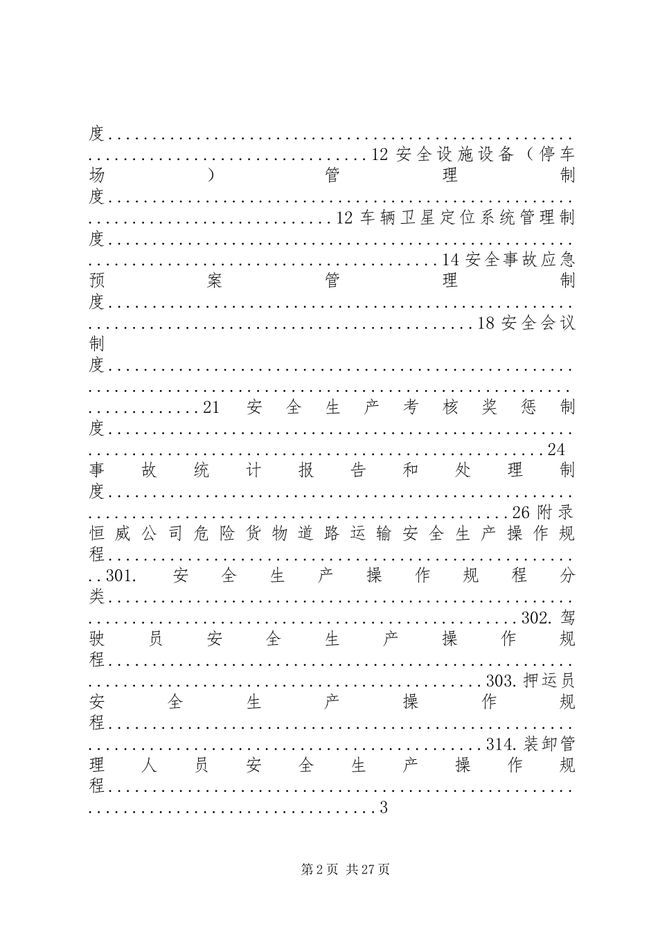 危险货物运输安全管理规章制度 _第2页