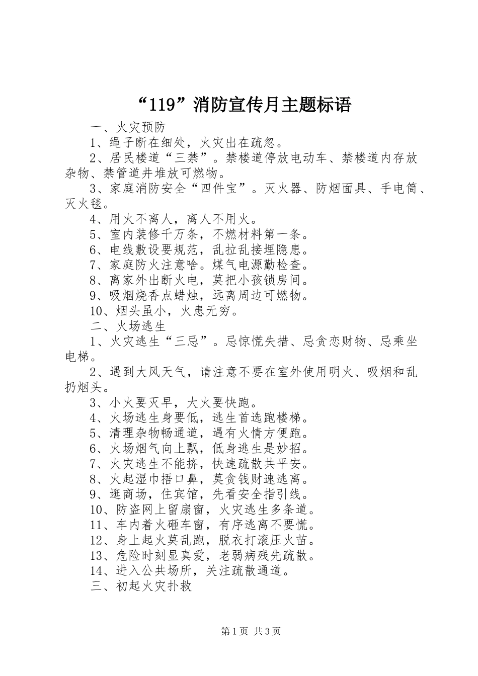 “119”消防宣传月主题标语集锦_第1页