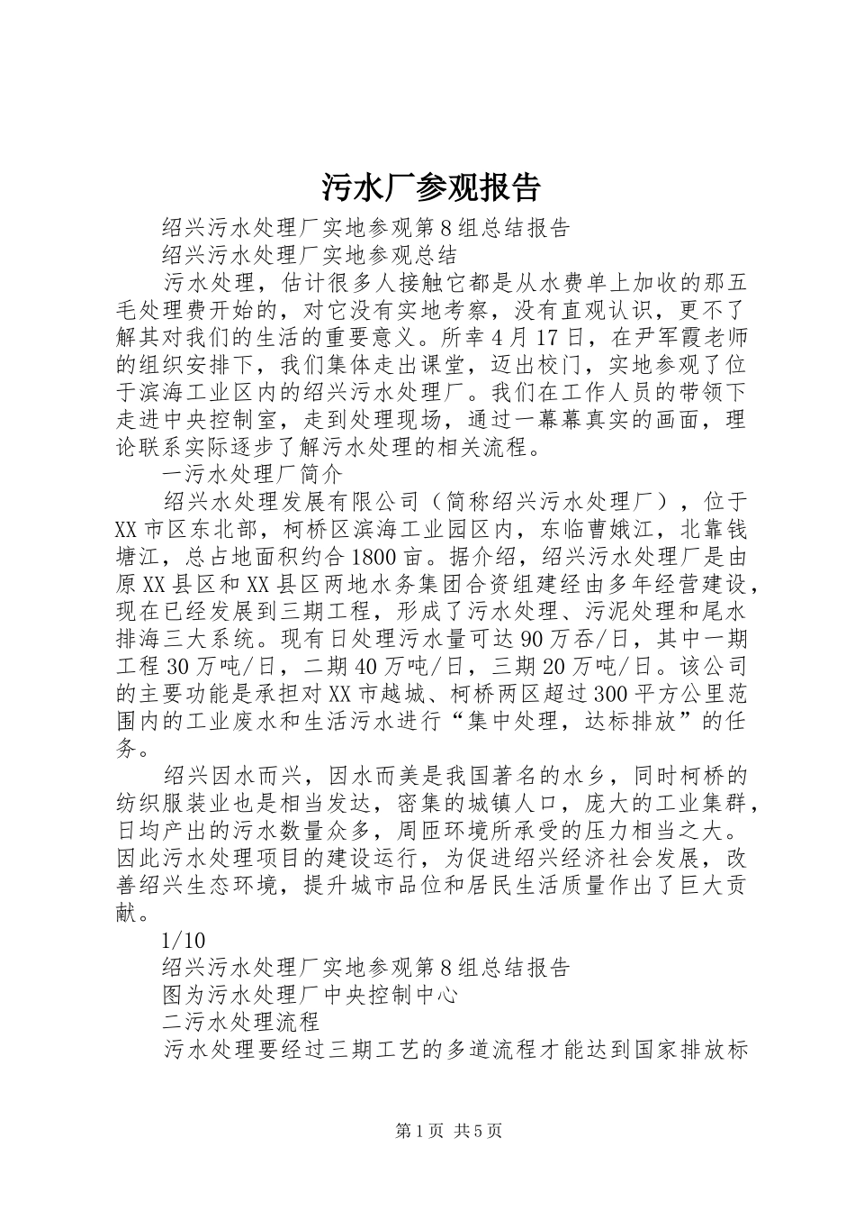 污水厂参观报告 _第1页