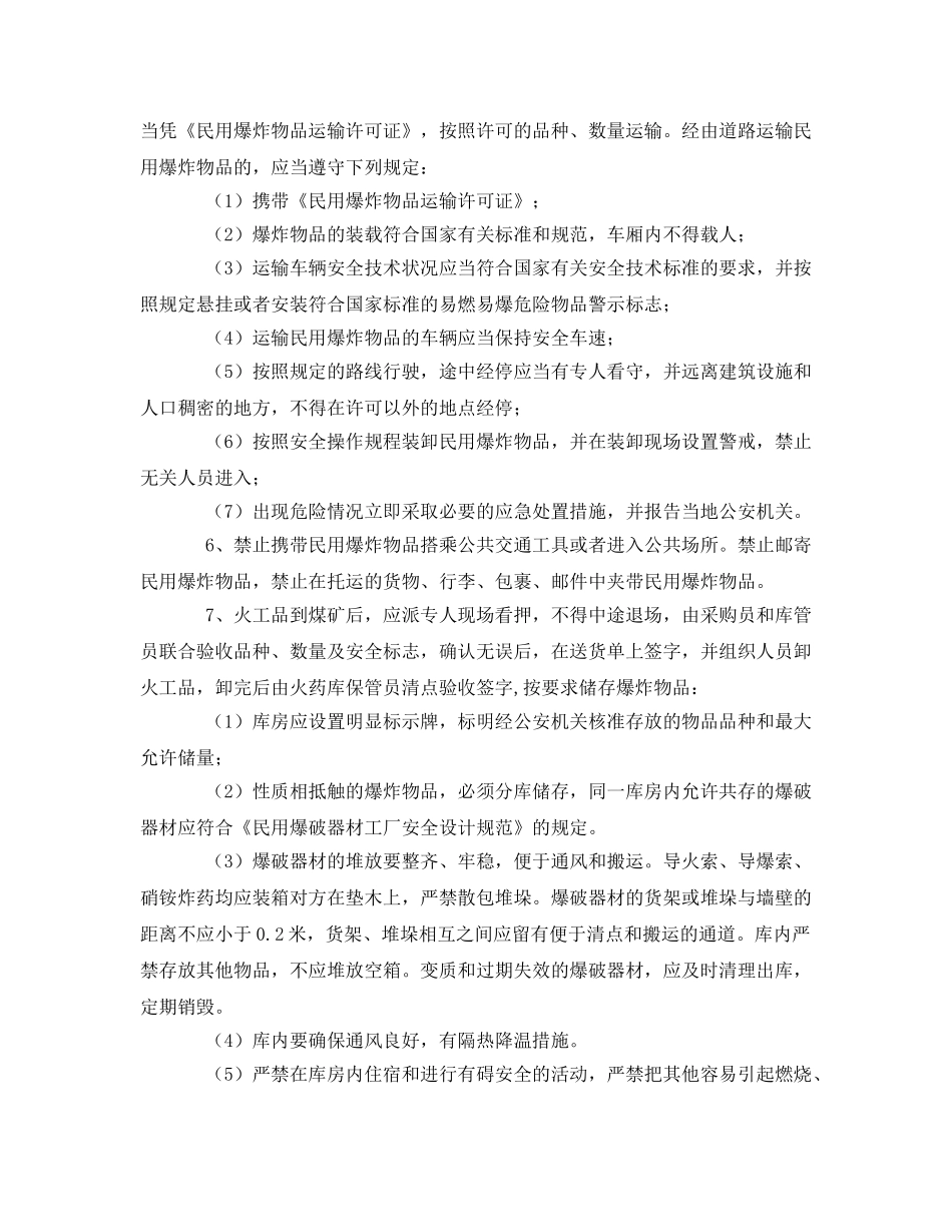 《安全管理》之火工品购买、运输、储存、领取和清退 _第2页