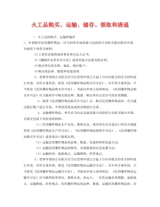 《安全管理》之火工品购买、运输、储存、领取和清退 