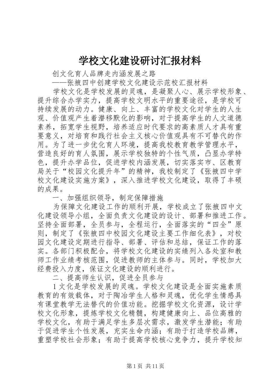 学校文化建设研讨汇报材料 _第1页