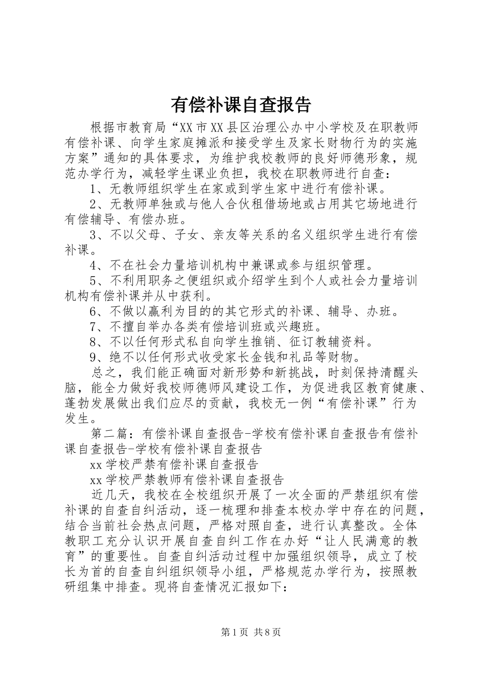 有偿补课自查报告 _第1页