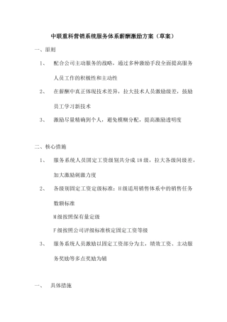 中联重科营销系统服务体系薪酬激励方案-1
