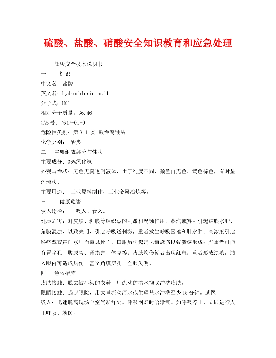 《安全管理》之硫酸、盐酸、硝酸安全知识教育和应急处理 _第1页