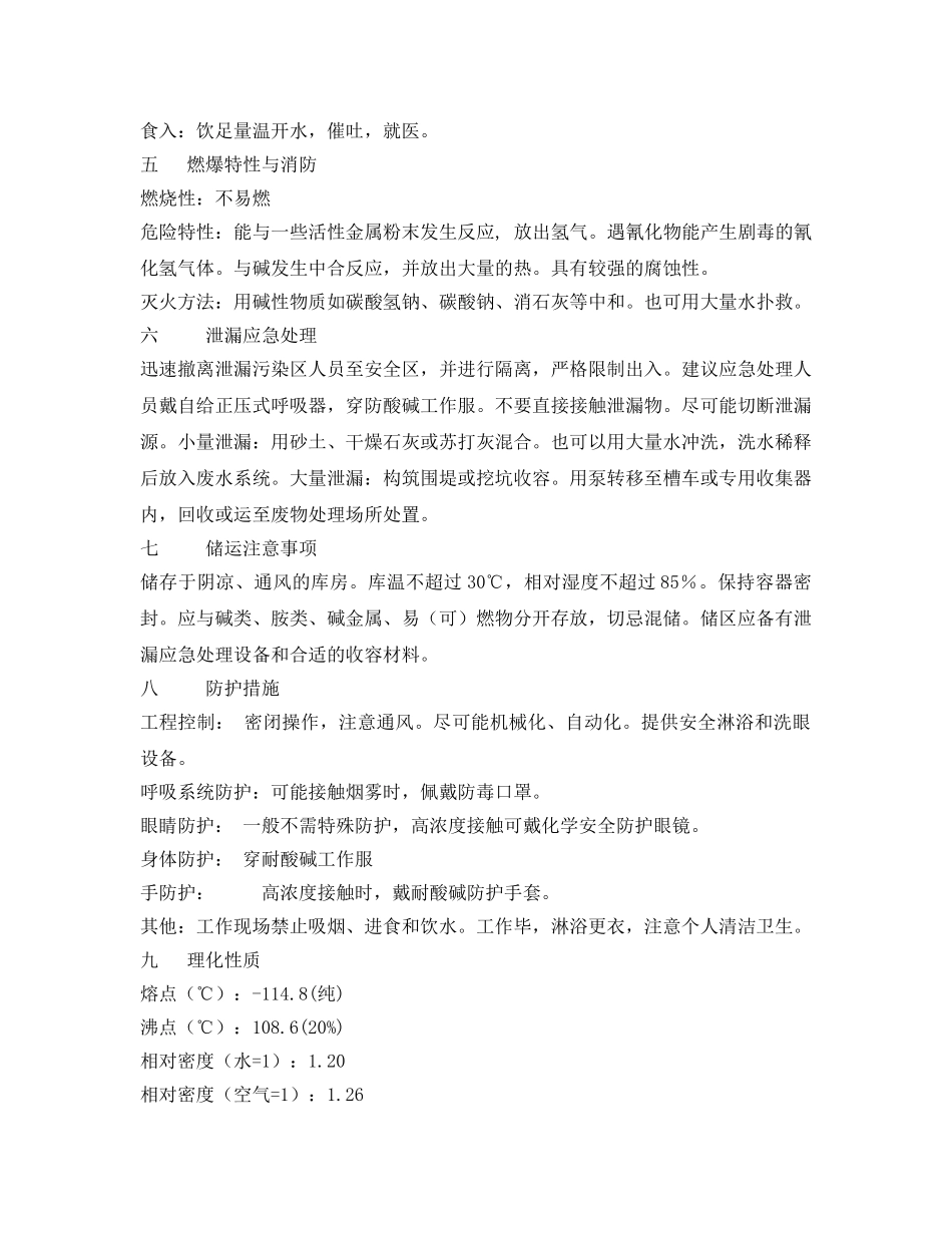 《安全管理》之硫酸、盐酸、硝酸安全知识教育和应急处理 _第2页