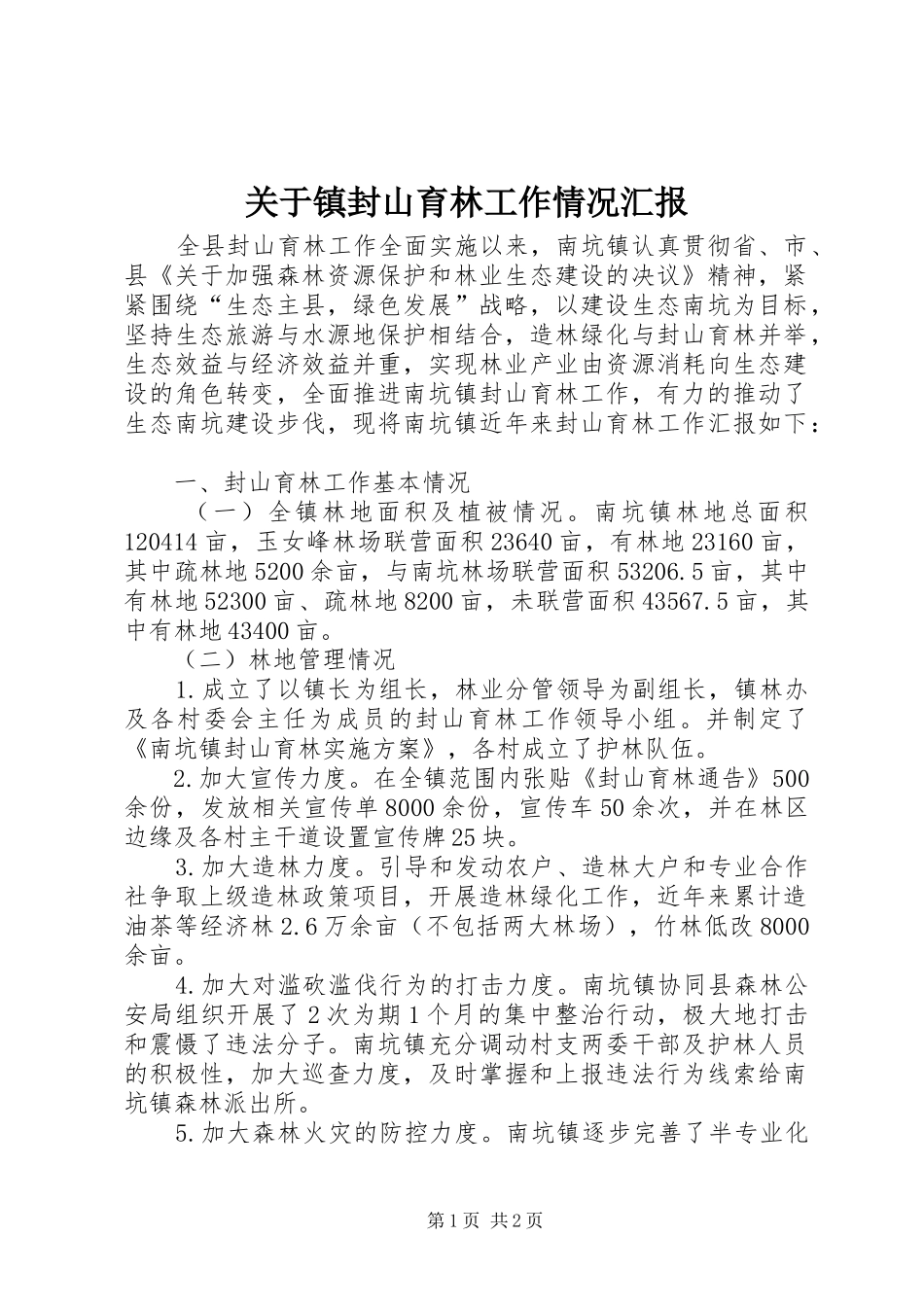 关于镇封山育林工作情况汇报 _第1页