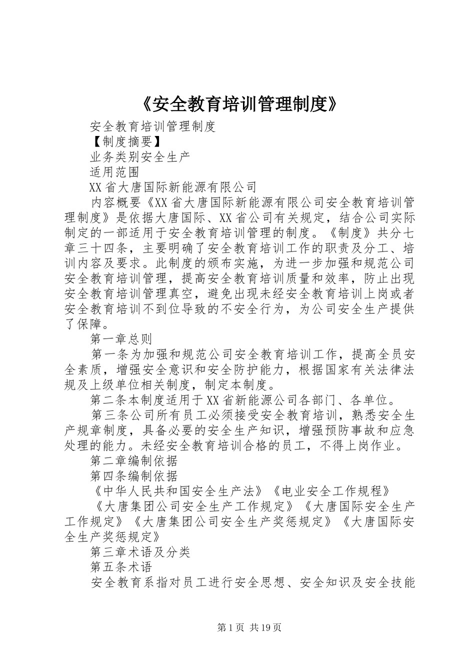 《安全教育培训管理规章制度》_第1页