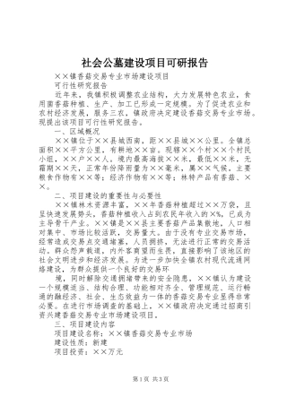 社会公墓建设项目可研报告 