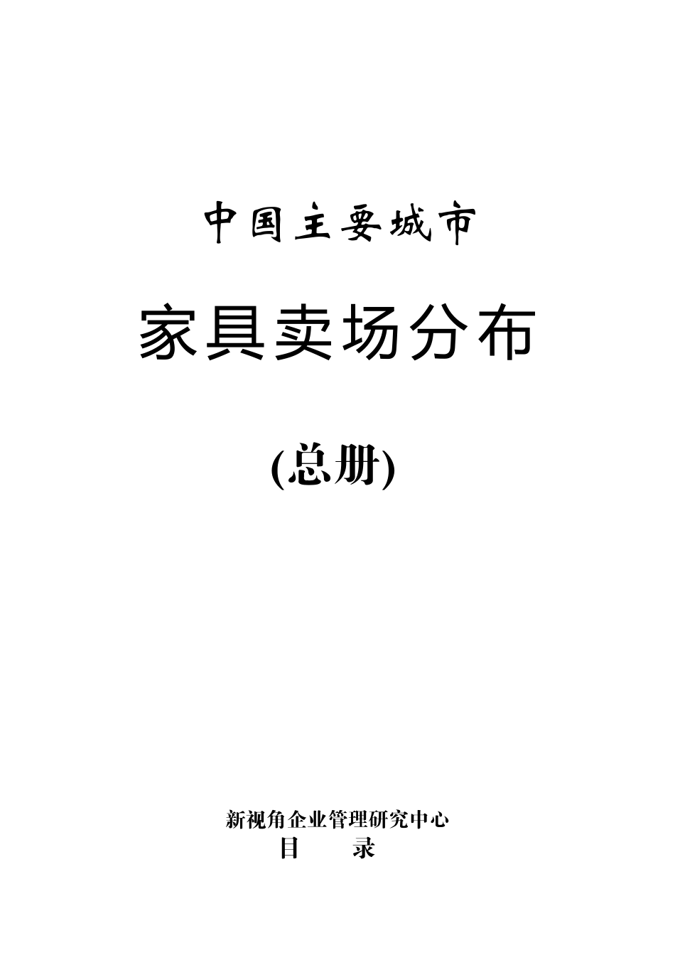 中国家具卖场分布(200p)_第1页