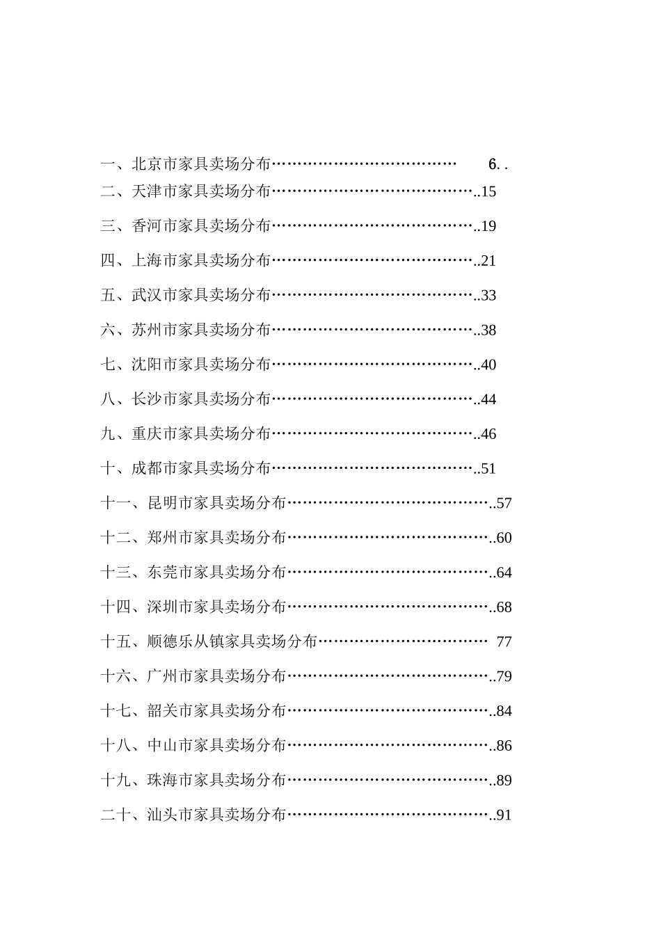 中国家具卖场分布(200p)_第2页