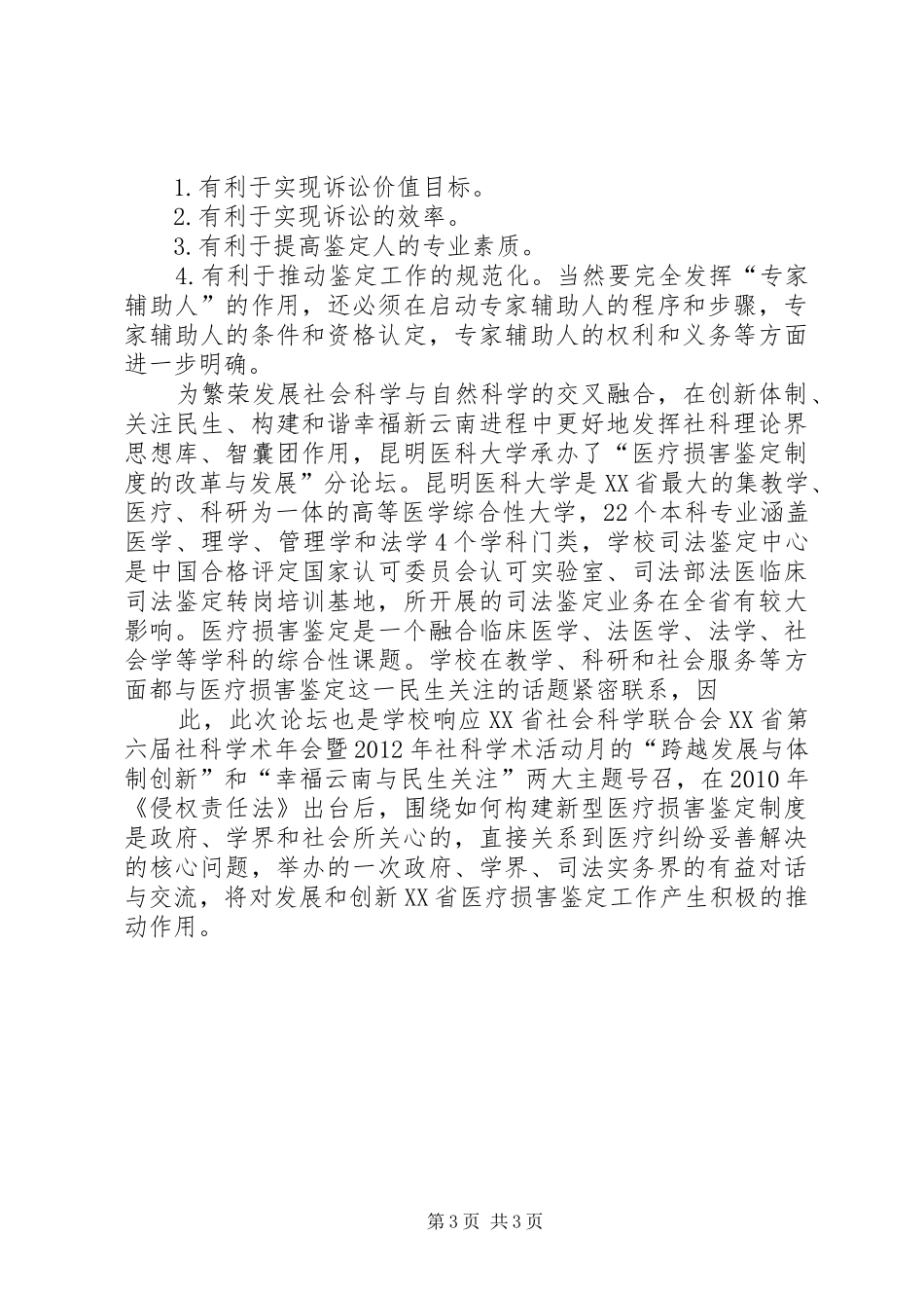 昆明医科大学“医疗损害鉴定规章制度的改革与发展”论坛活动综述_第3页