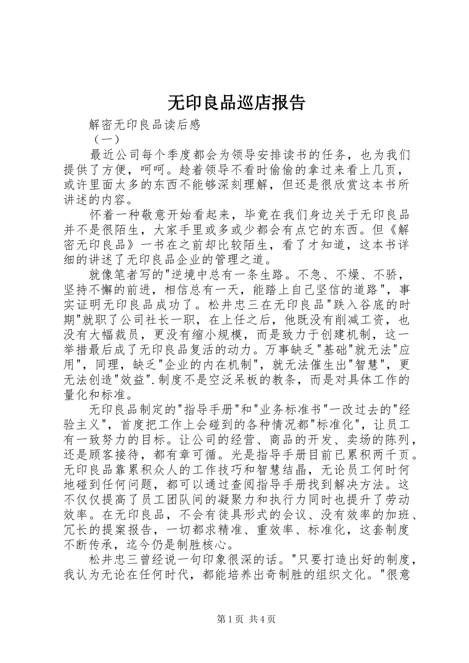 无印良品巡店报告 _第1页