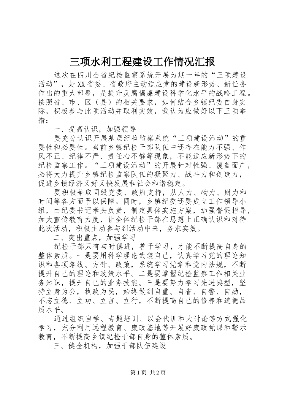 三项水利工程建设工作情况汇报 _第1页