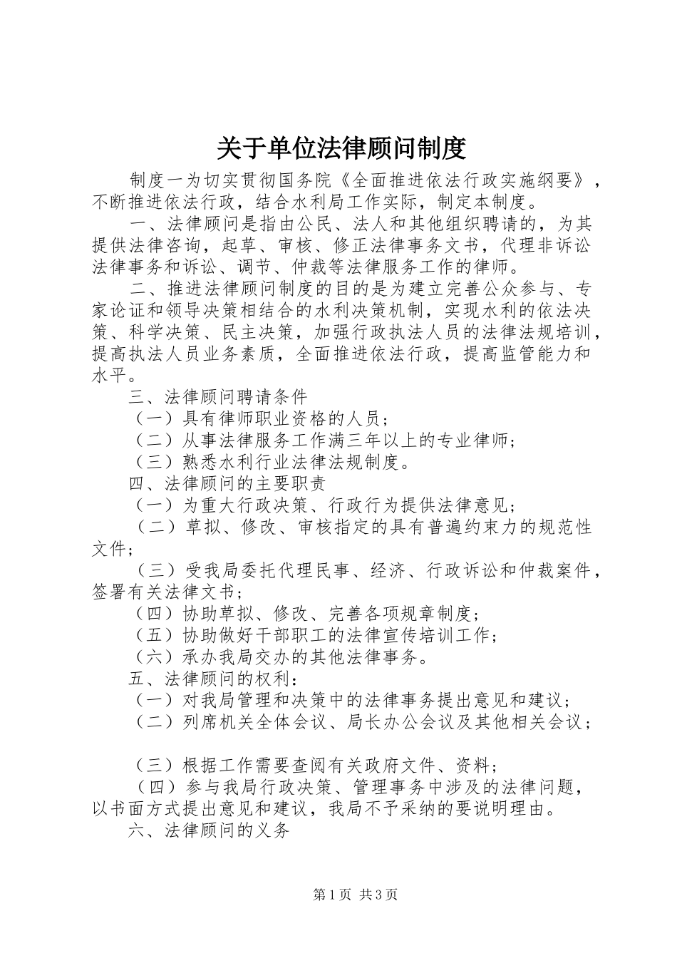 关于单位法律顾问规章制度_第1页