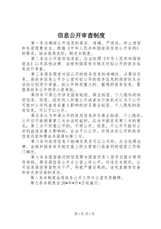 信息公开审查规章制度