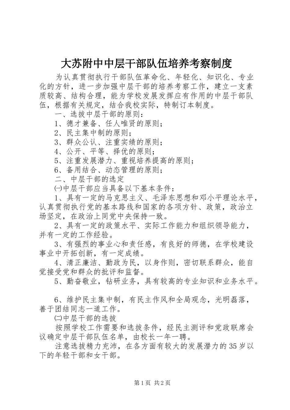 大苏附中中层干部队伍培养考察规章制度_第1页