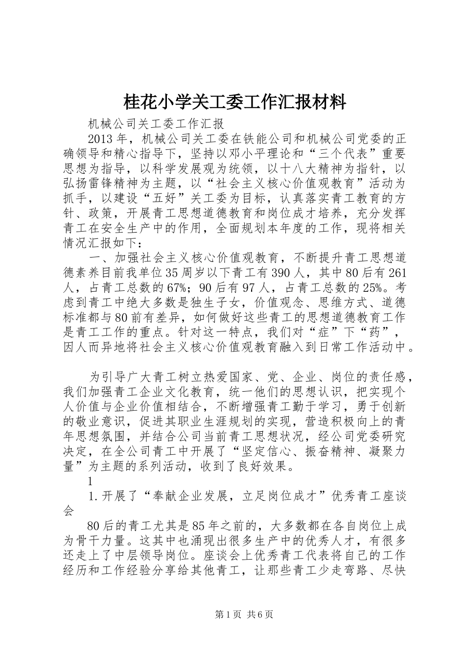 桂花小学关工委工作汇报材料 _第1页