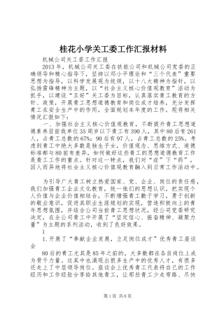 桂花小学关工委工作汇报材料 